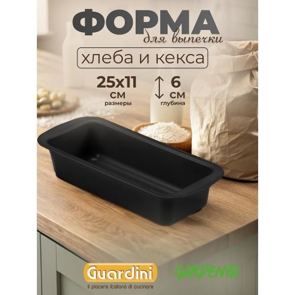 Форма для запекания Guardini для хлеба Gardenia, 25х11 см