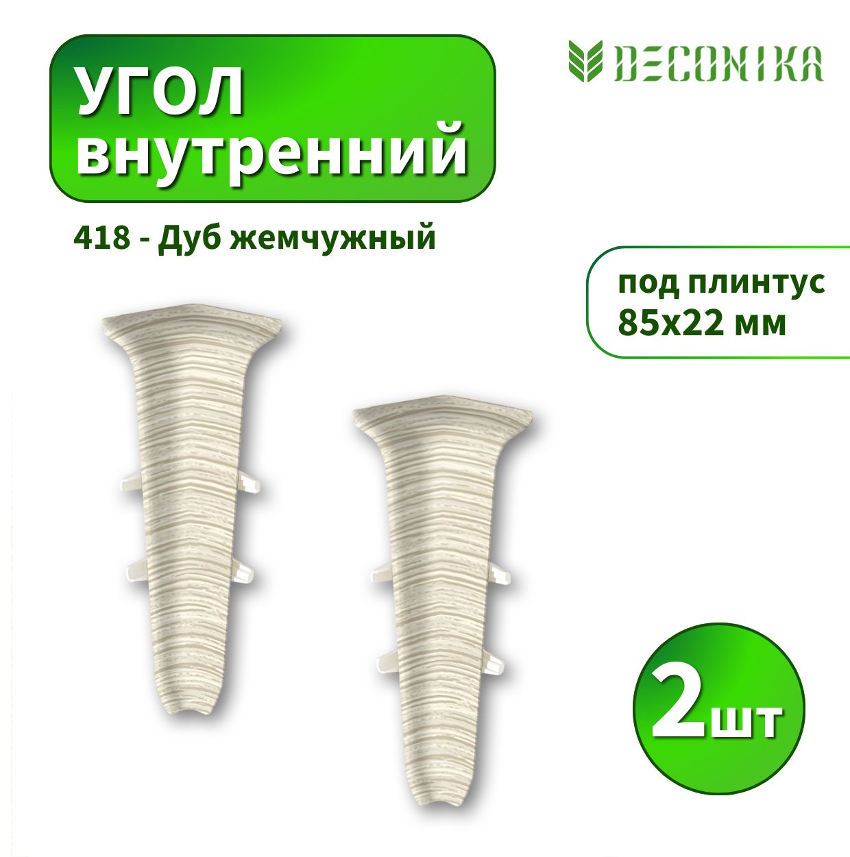 Угол внутренний Deconica D85-418 Дуб жемчужный 2шт
