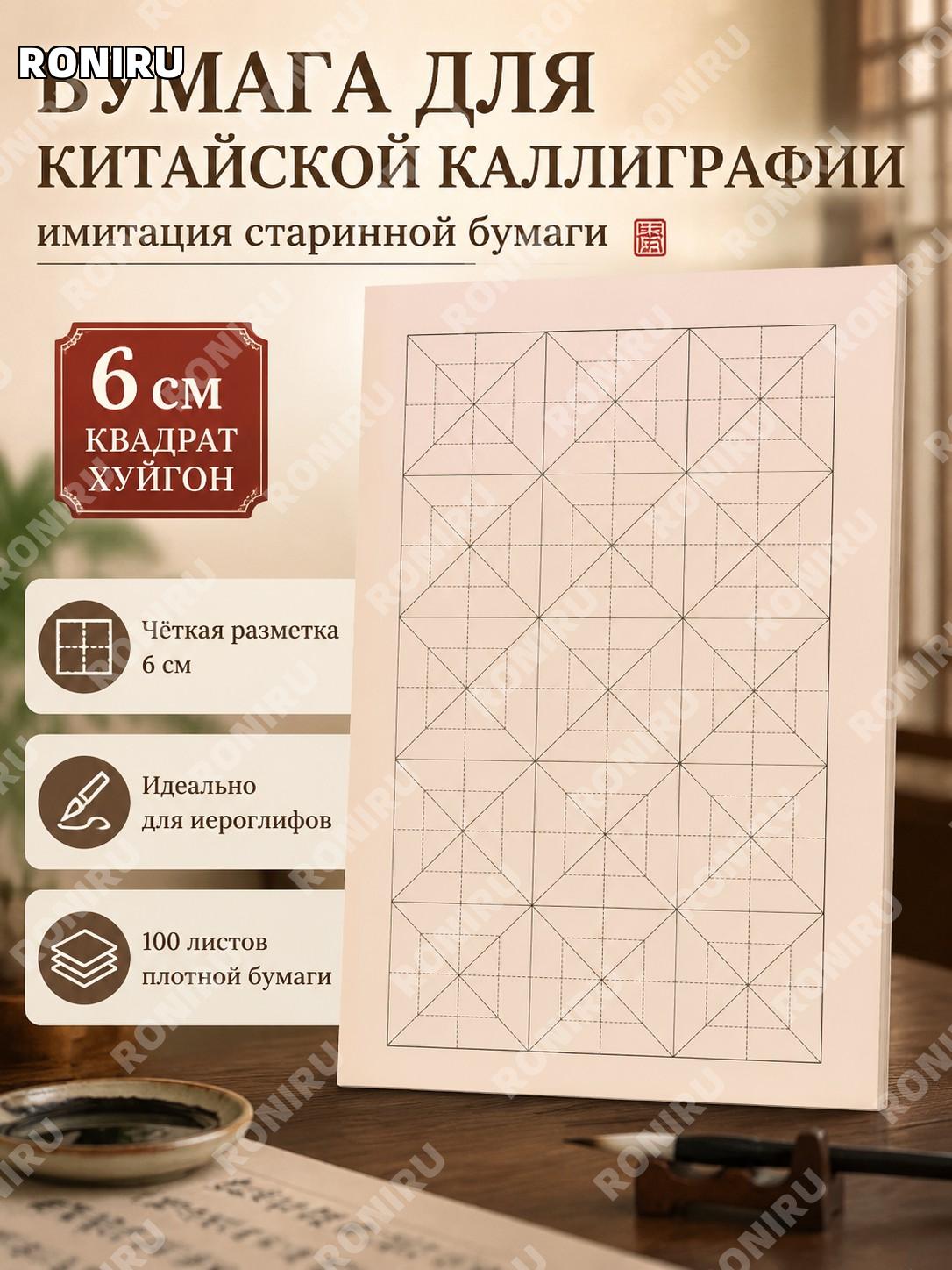 Бумага для каллиграфии с древним стилем 6 см, гунконг сетка, 100 листов, тренировочные листы с квадратной разметкой