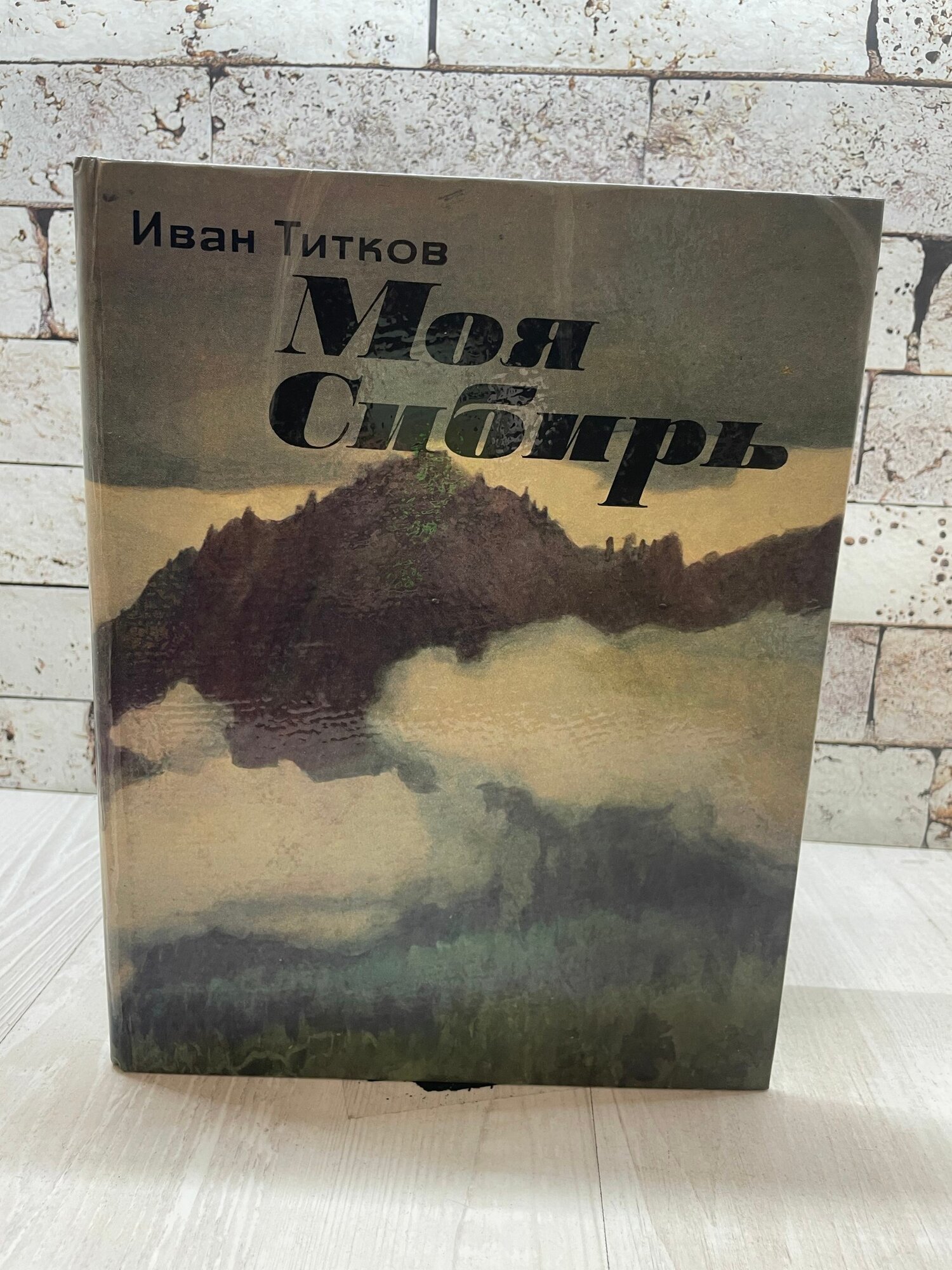 Титков И. Моя Сибирь Изобразительное искусство 1973