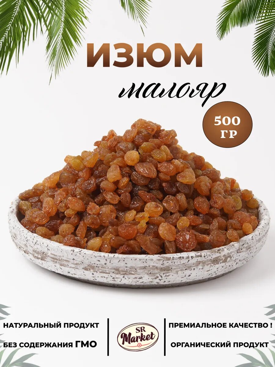 Изюм Малояр иранский, сушёный виноград, отборные ягоды, упаковка 500 гр