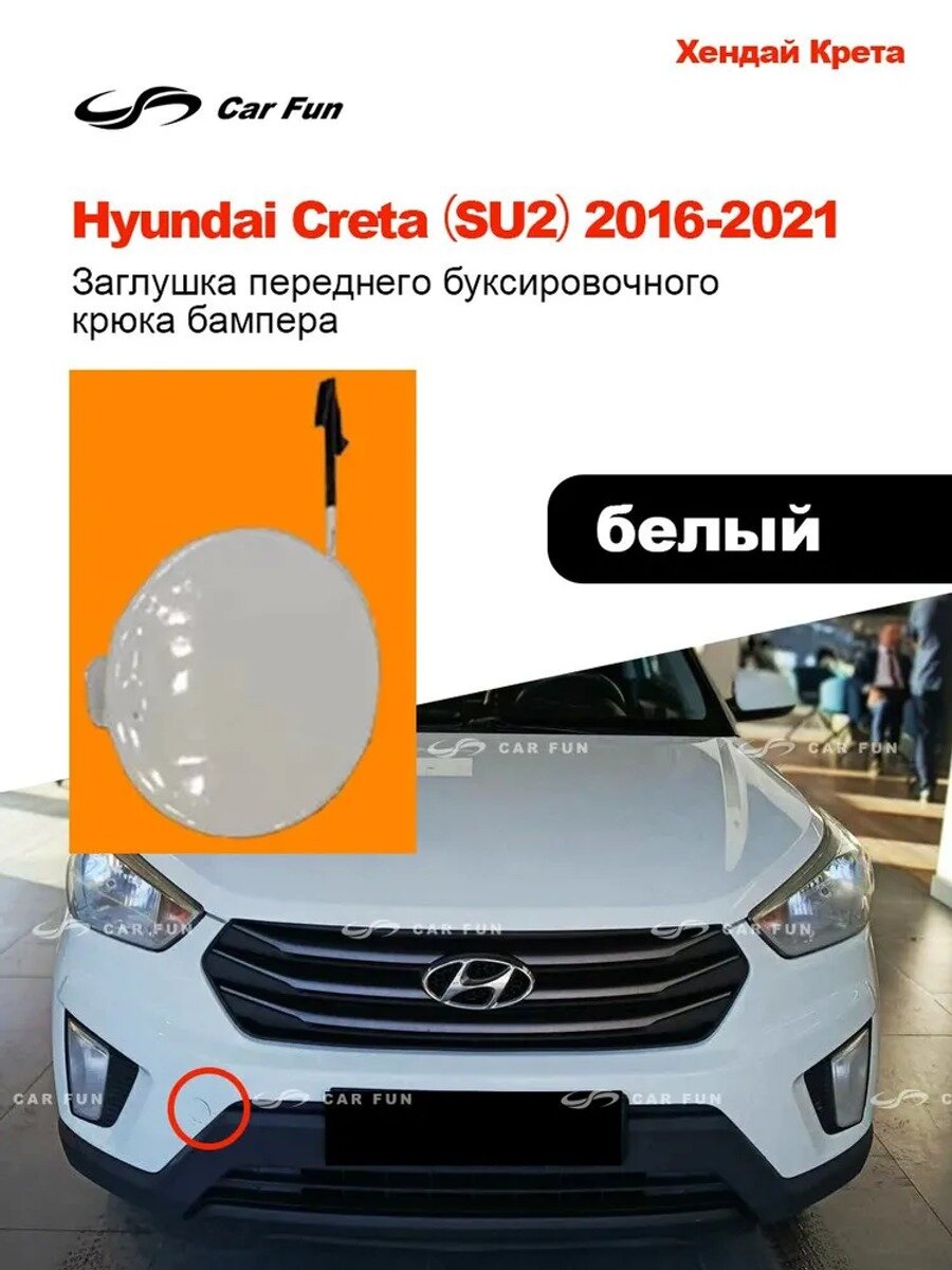 Заглушка бампера на бампер, 1 шт, Цвет белый, Материал ABS пластик