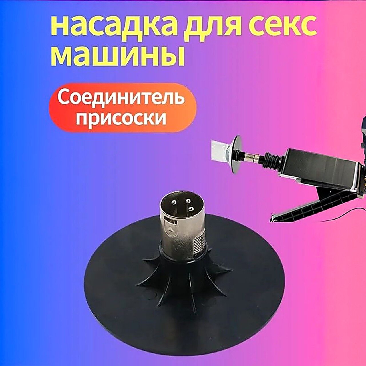 Насадка для секс-машины, присоска для преобразования секс-машины, три отверстия, 8,5 см