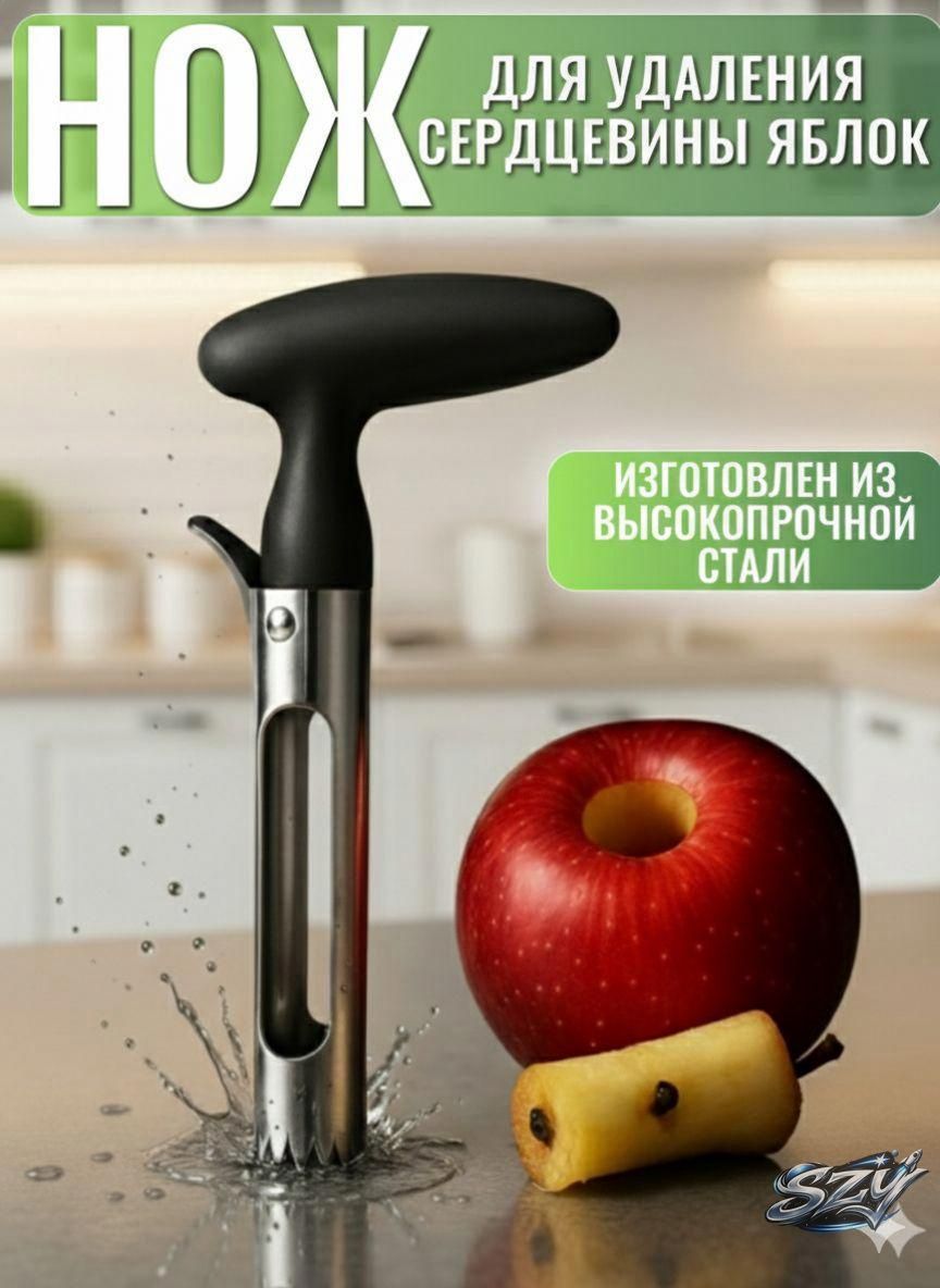 Нож для удаления сердцевины яблок / Ручная яблокорезка / Нож для фруктов и овощей-