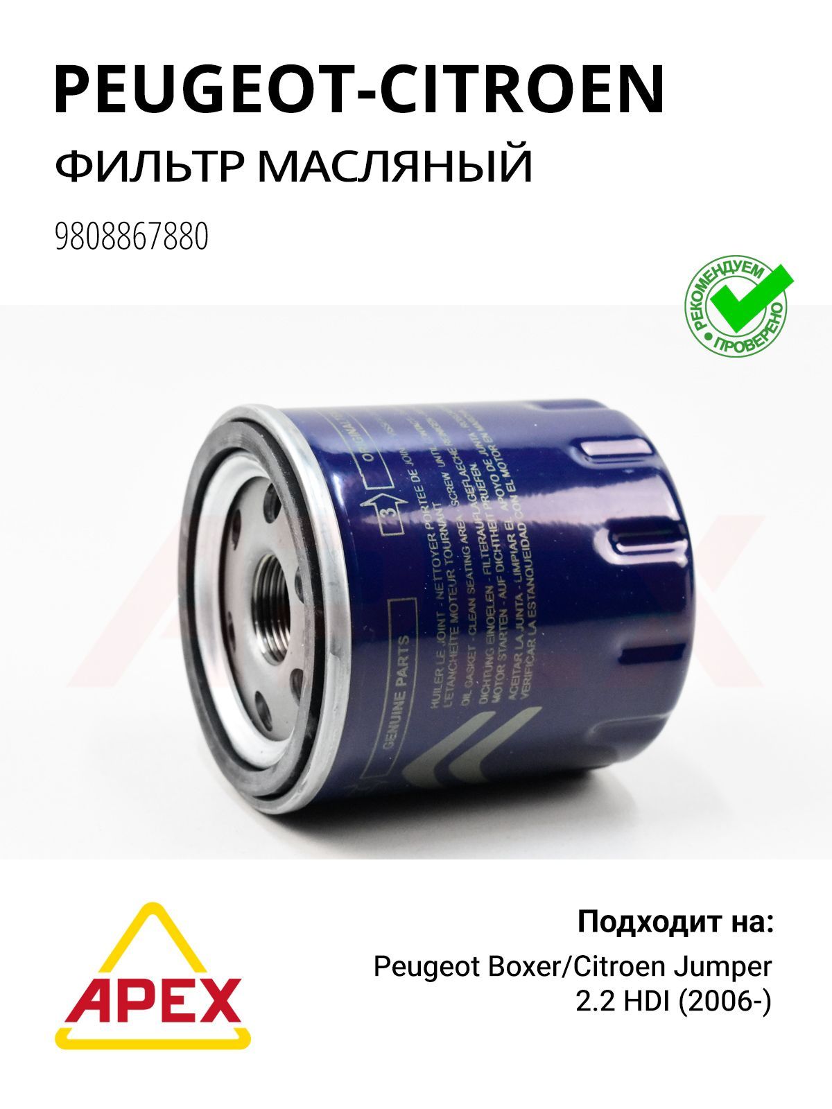 Фильтр масляный Peugeot Boxer. Citroen Jumper 2.2 HDI 06 (CITROEN/PEUGEOT 9808867880)