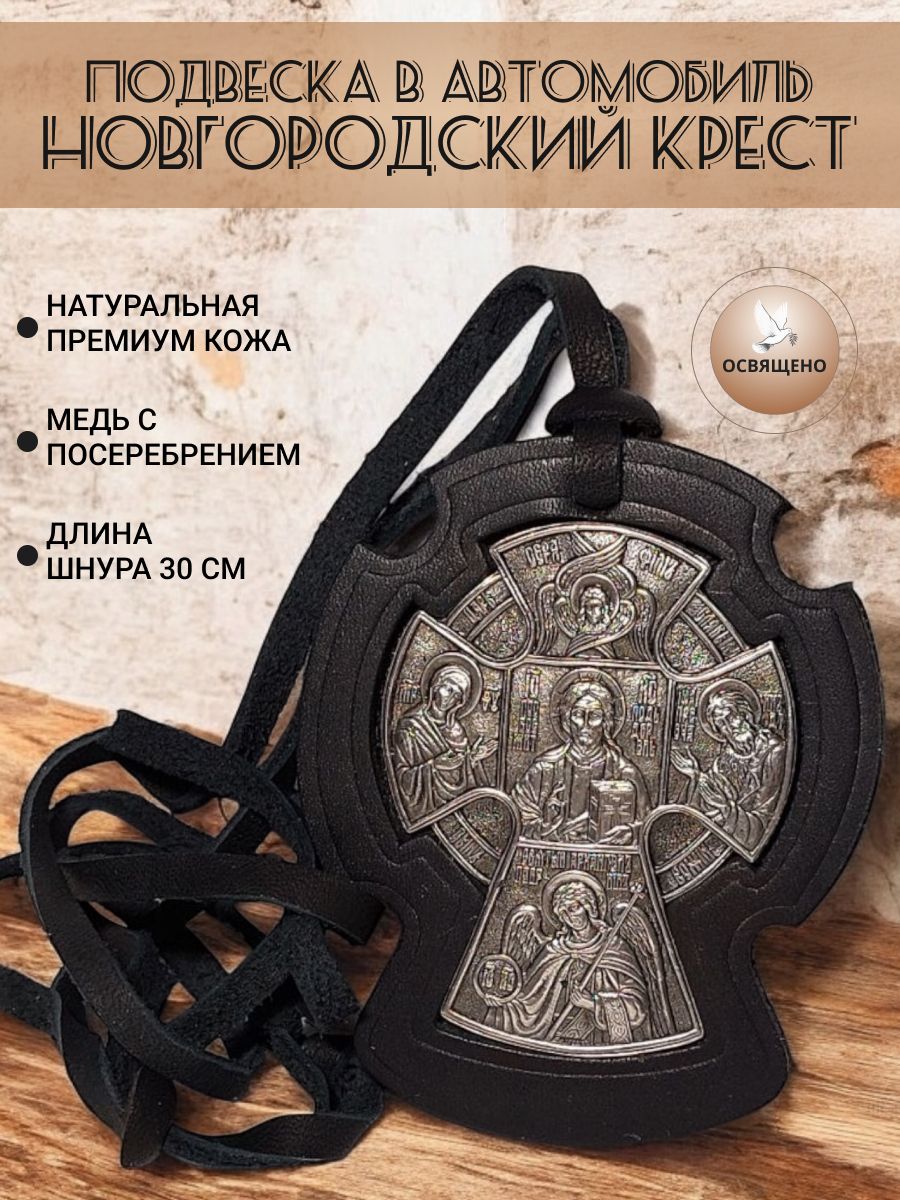 Икона в автомобиль подвесная Новгородский крест, православный оберег