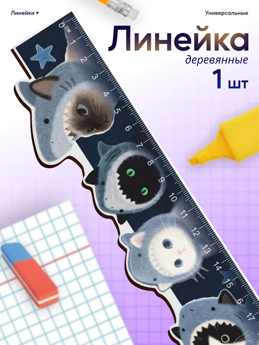 Линейка для школы 20 см милые котики эстетика