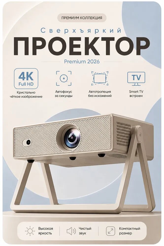 Проектор для фильмов, PREMIUM 2026, портативный с автофокусом, FULL HD, Wi-Fi, Bluetooth, бежевый