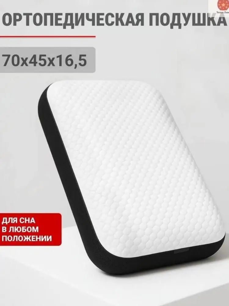 Ортопедическая подушка 45x70 см, анатомическая пена, высокоэластичная пена, высота 16 см