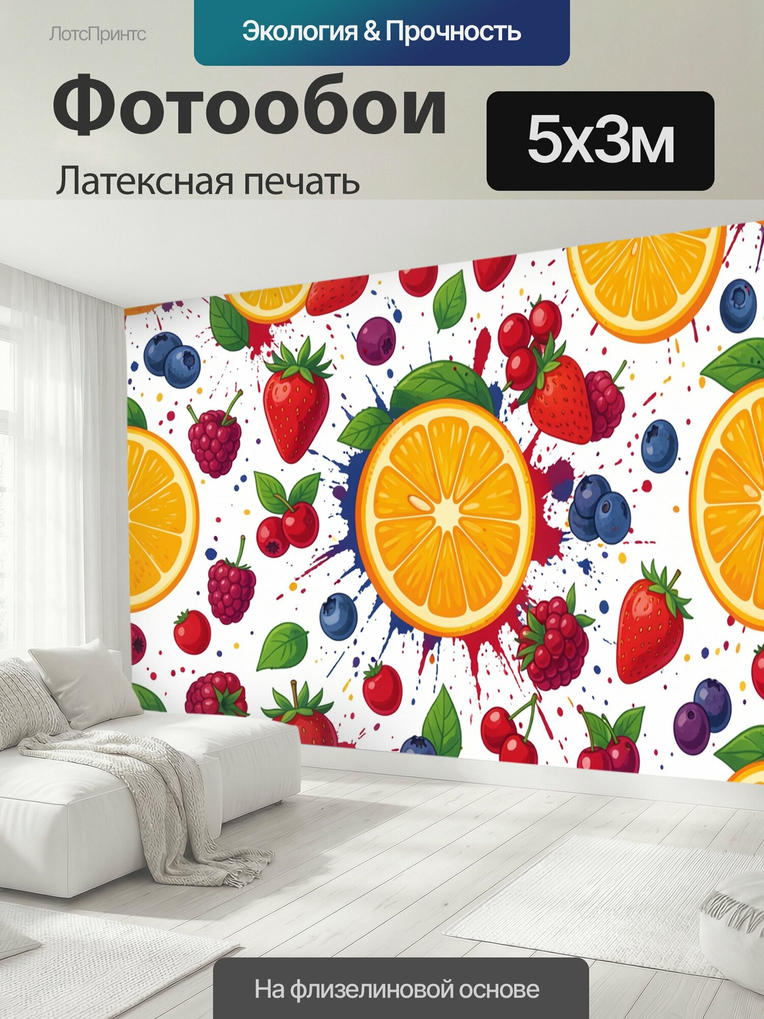 Фотообои моющиеся ударопрочные "Яркие фрукты в брызгах сока. Аппетитный паттерн с дольками апельсина, клубникой, вишней и ягодами на белом фоне с." 500x300 см. латексная печать