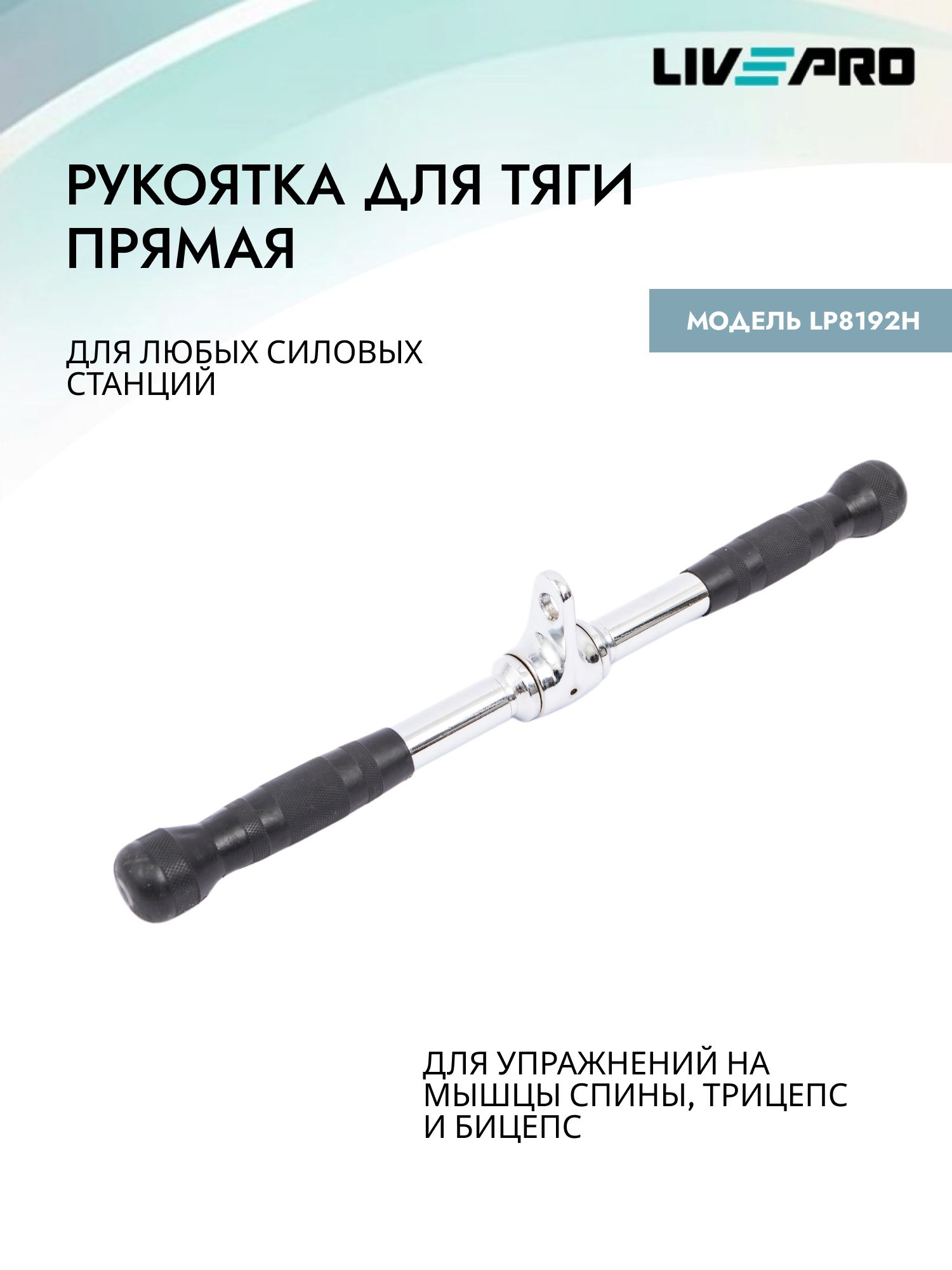 Рукоятка для тяги / Гриф для тяги прямой LIVEPRO Deluxe Straight Bar