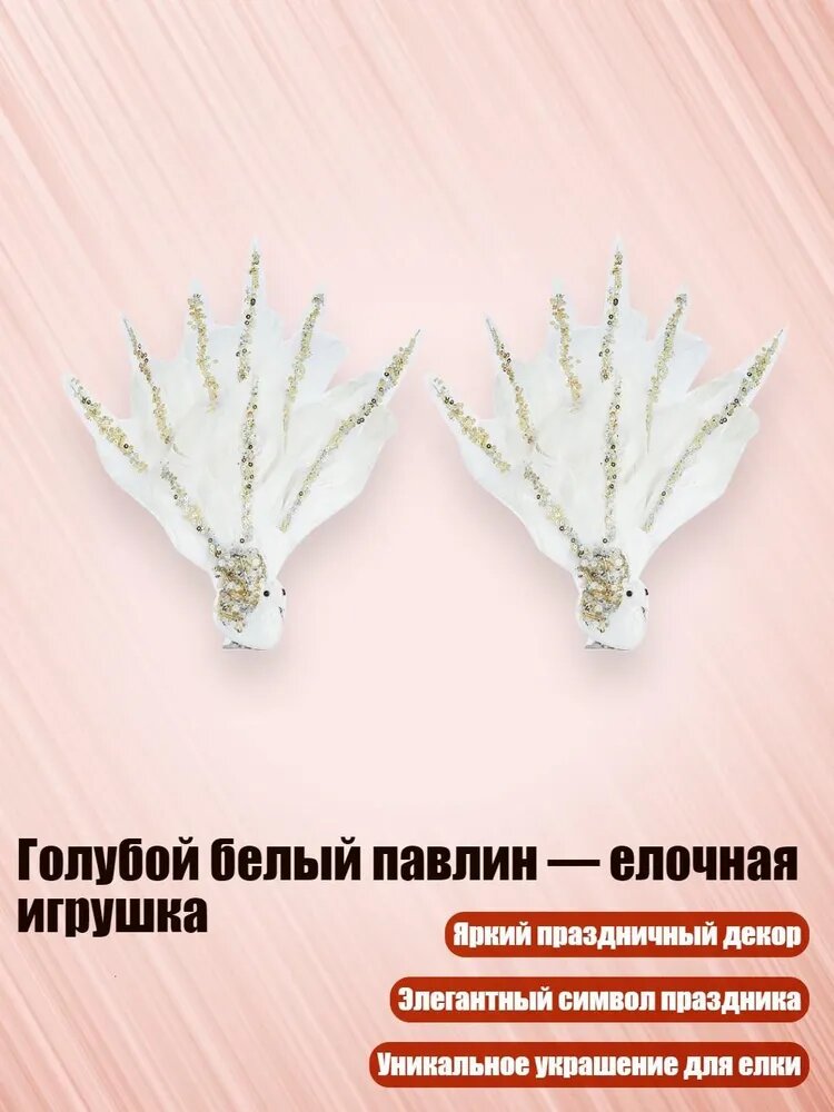 Голубой белый павлин елочная игрушка, - Белый 2 упаковки