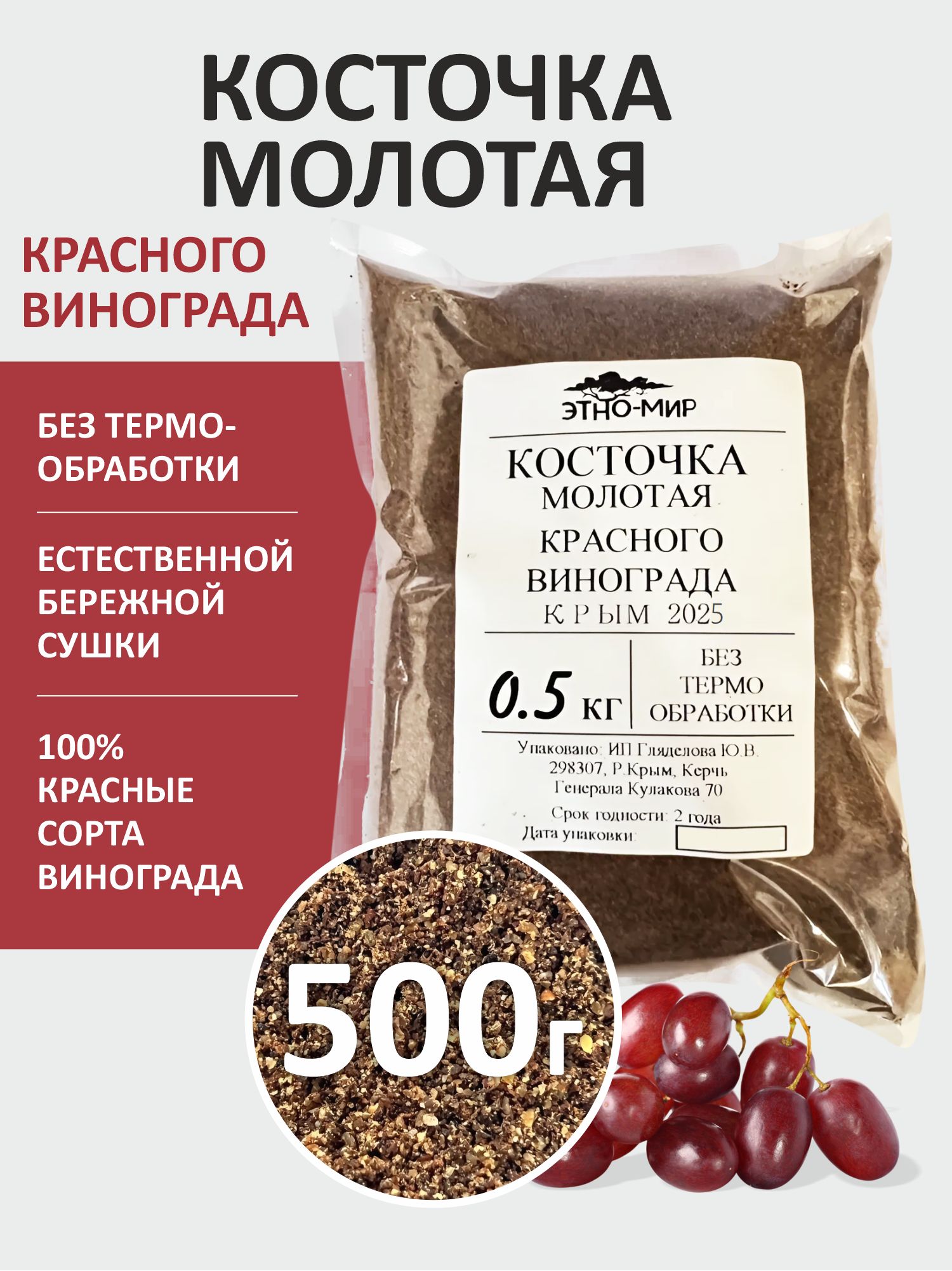 Виноградные косточки красного винограда сушёные молотые пищевые натуральные не мука, Ресвератрол не в капсулах порошок! 500 гр