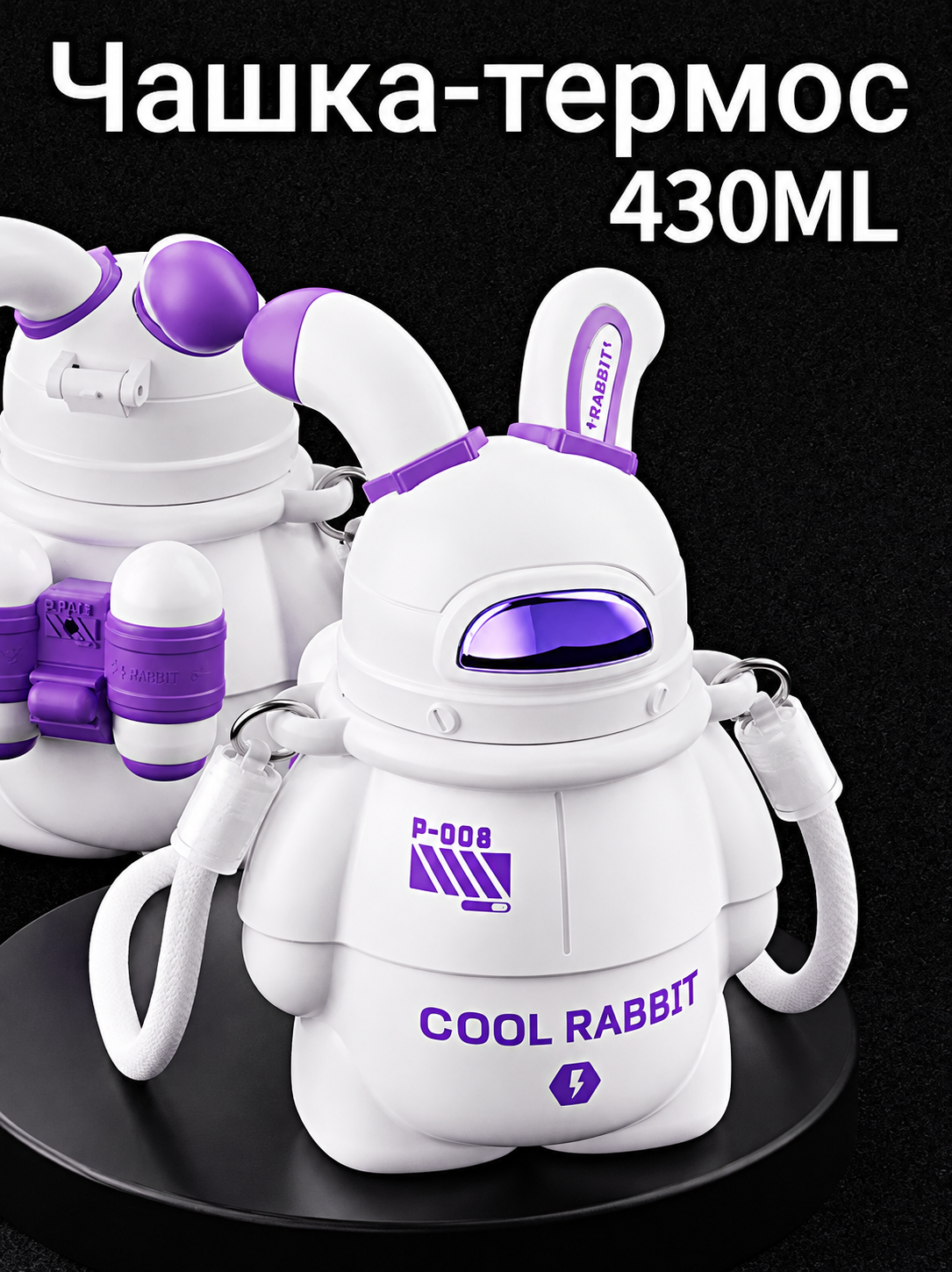Термос детский с ремешком SPACE RABBIT, Термобутылка для горячих напитков, Непроливайка с кнопкой, 430мл, Белый