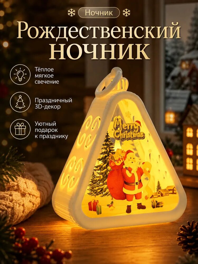 Рождественский ночник-фонарик с тёплым светом