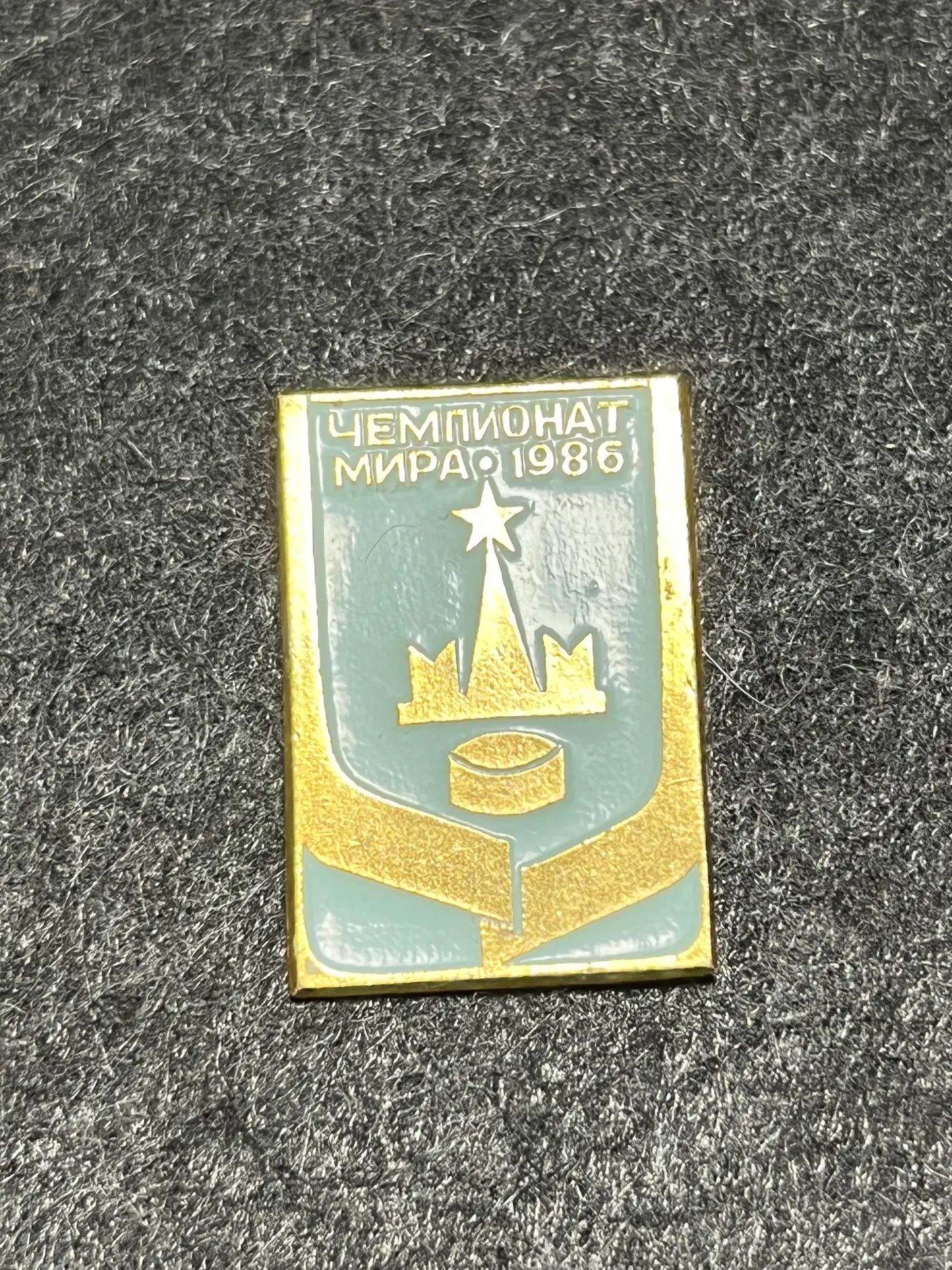 Значок Чемпионат мира 1986, хоккей, СССР