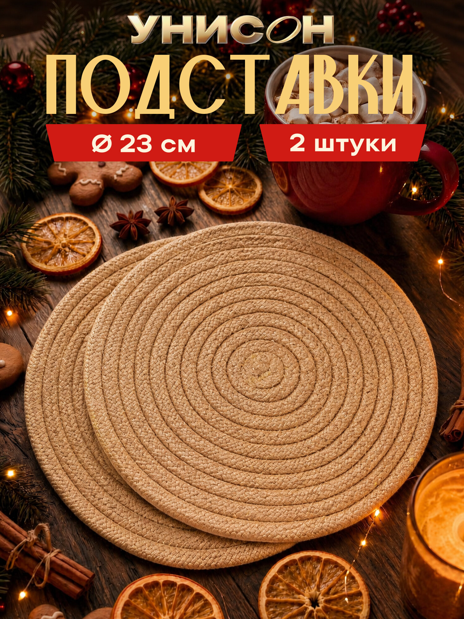 Подставка под горячее Унисон круглая 23 см, набор 2 шт, бежевый
