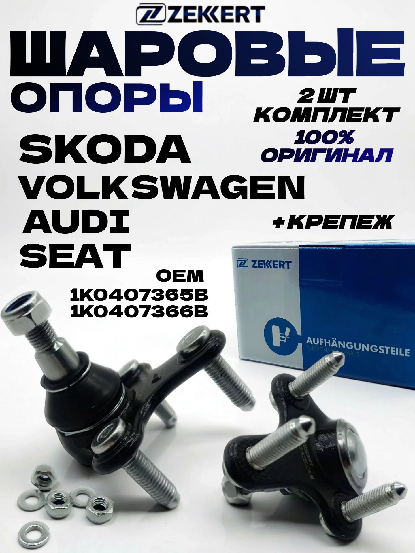 Комплект шаровых опор передних нижних для VW Golf V-VI Jetta Tiguan Audi A3 Q3 Skoda Octavia Superb Yeti Seat Leon Altea Toledo левая+правая 2 шт OEM 1K0407365B; 1K0407366B TG5282+TG5283