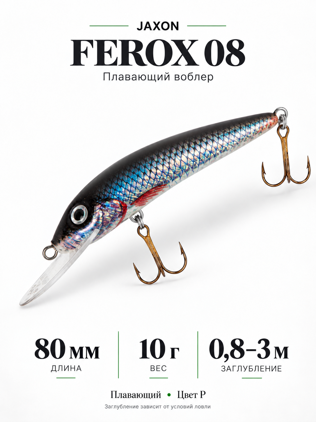 Воблер Jaxon Ferox 08 F, плавающий, 80 мм, 10 г, 0,8–3 м, цвет P