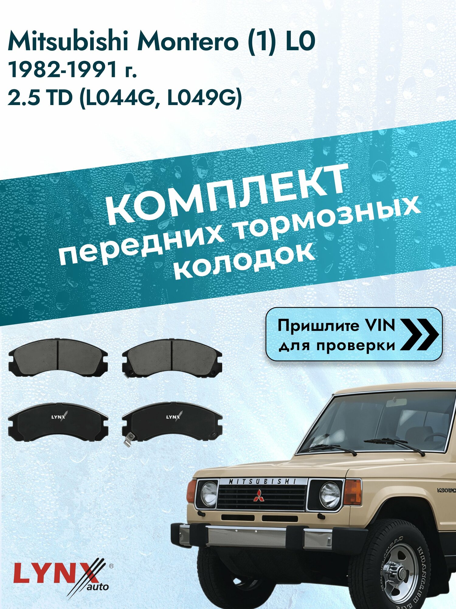 Комплект передних колодок для Mitsubishi Montero (1) L0 / 1982-1991 / 2.5 TD (L044G) (4D56-T) Мицубиси Монтеро ВD-5501
