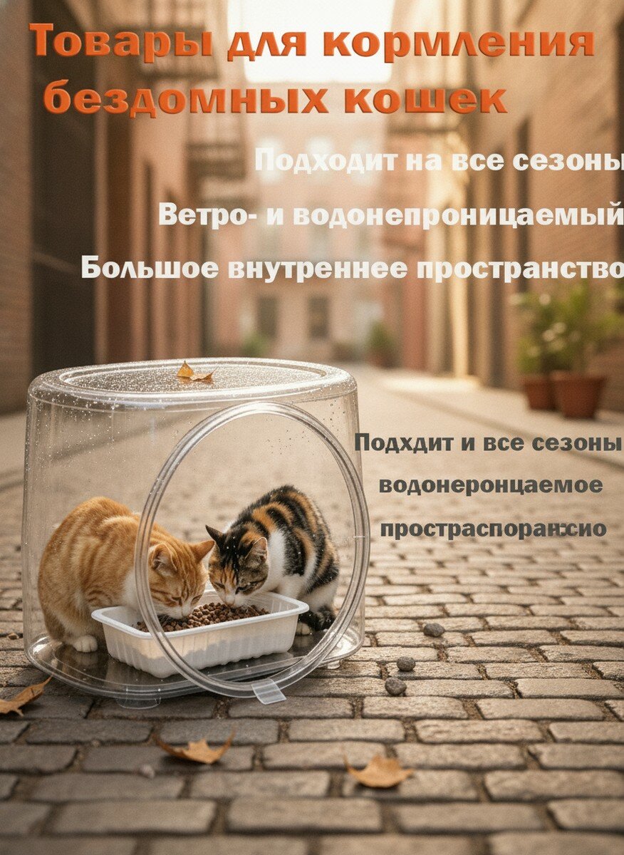 Кормушка с навесом прозрачная для бездомных кошек из ABS пластика, размер 36x30x30 см, Ветро- и водонепроницаемая защита от грязи
