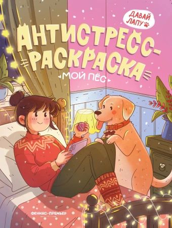 Антистресс-раскраска "Мой пес" Давай лапу "Феникс-Премьер"