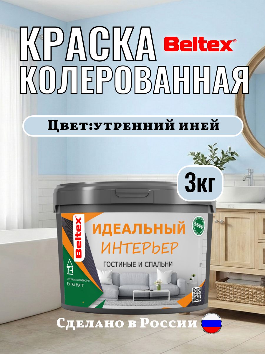 Акриловая краска интерьерная 3кг(2,5л) Beltex, утренний иней колерованная, для стен и потолков, матовая для внутренних работ голубая