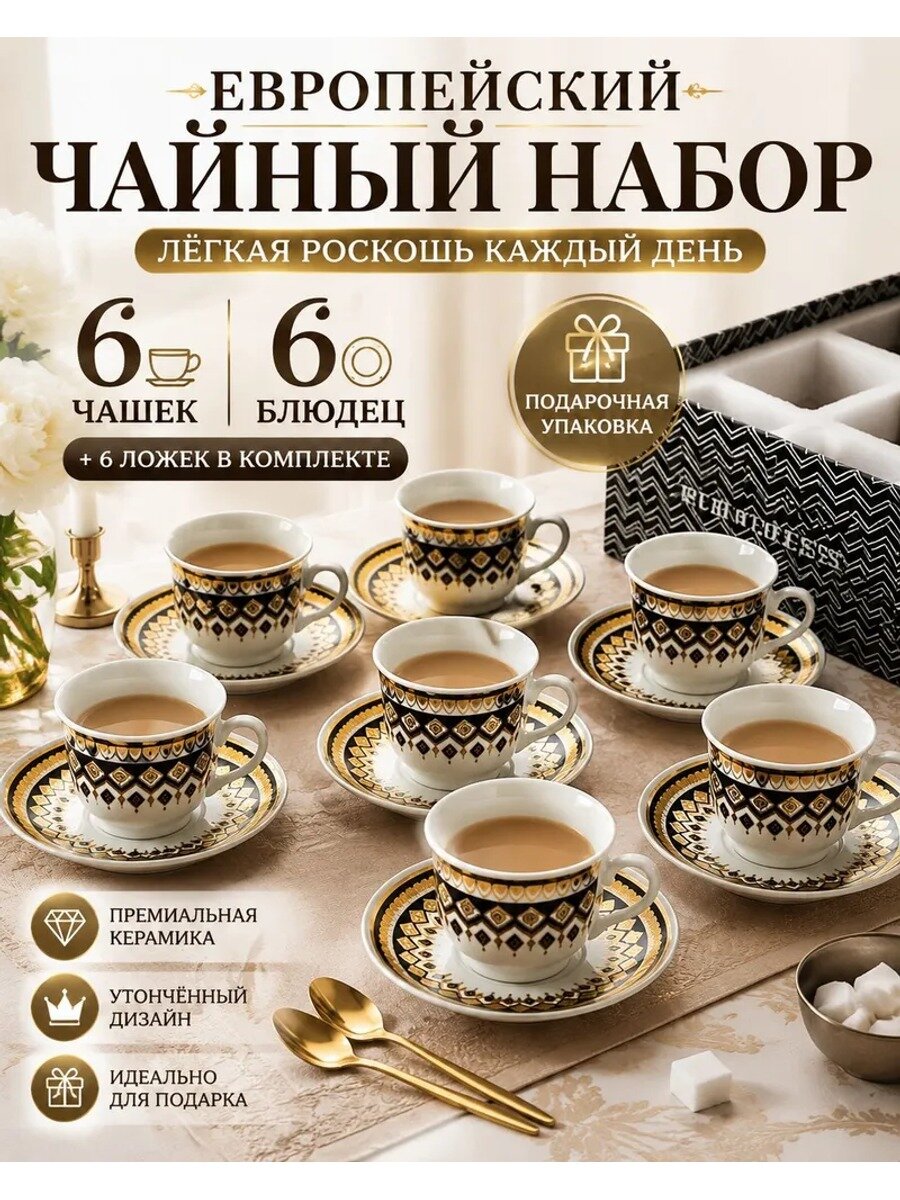 Чайный сервиз на 6 персон, 18 предметов: 6 чашек, 6 блюдец и 6 ложек