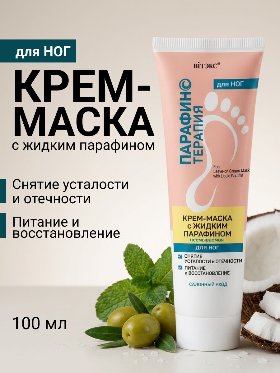 Крем-маска для ног с жидким парафином несмываемая, 100 мл Витэкс