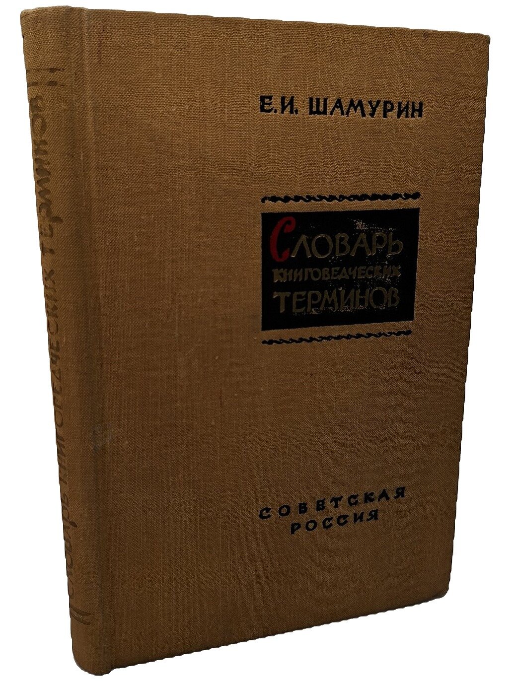 Словарь книговедческих терминов. Шамурин Евгений Иванович. Советская Россия. 1958. Твердый переплет