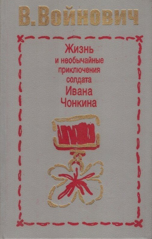 Жизнь и необычайные приключения солдата Ивана .