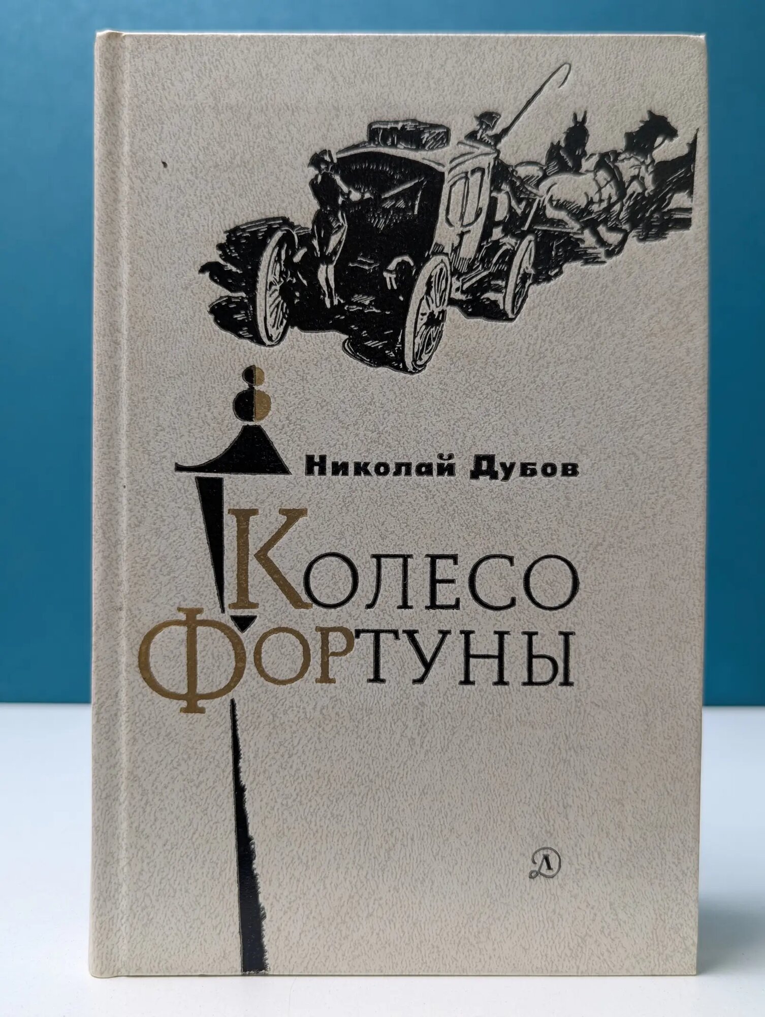 Колесо фортуны Дубов Николай Иванович 1980
