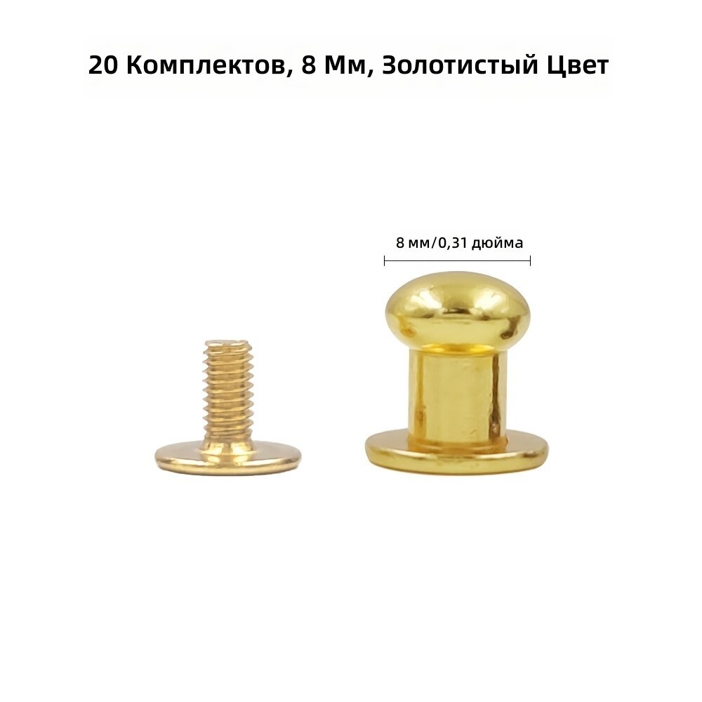 Винты и заклепки с круглой головкой, металлические, 20 шт, 8 мм, золотистые, для рукоделия, сумок, ремней и декора
