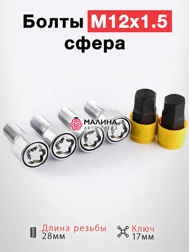 Болты секретки колесные м12х1,5 28 ключ 17 сфера для литых дисков Chery Tiggo, Arrizo, Exeed TXL, VX, LX, Omoda C5 (секретка на колеса)