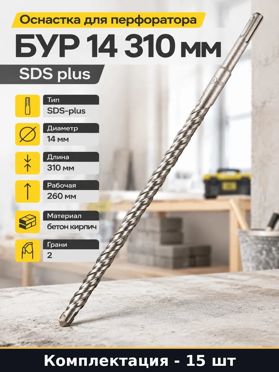 Набор 15 шт Буры 14х310 мм SDS-plus для перфоратора упаковка