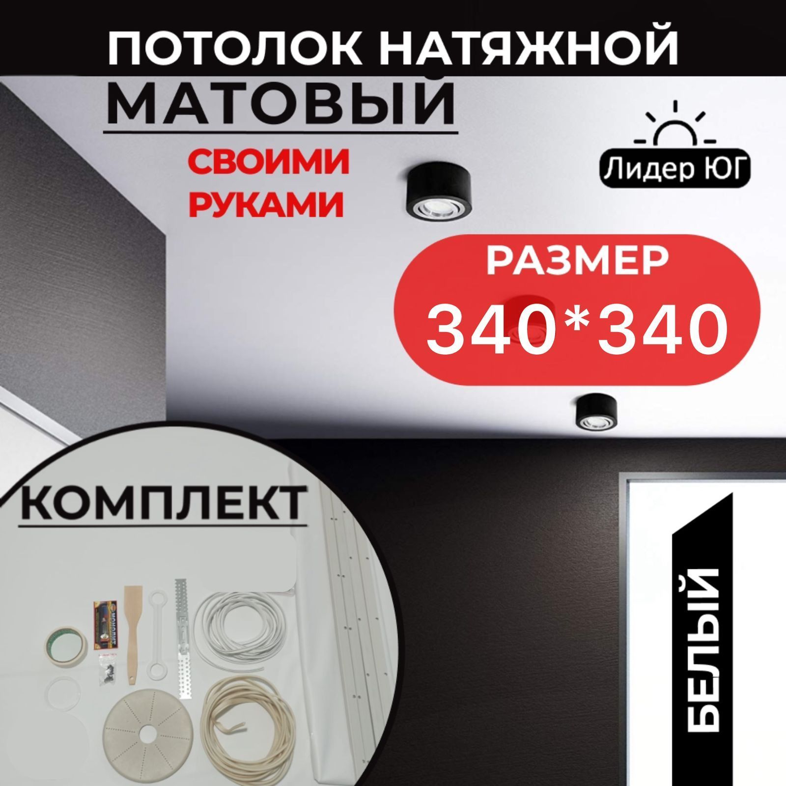 Натяжной потолок комплект 340*340, MSD Classic. Матовый, своими руками