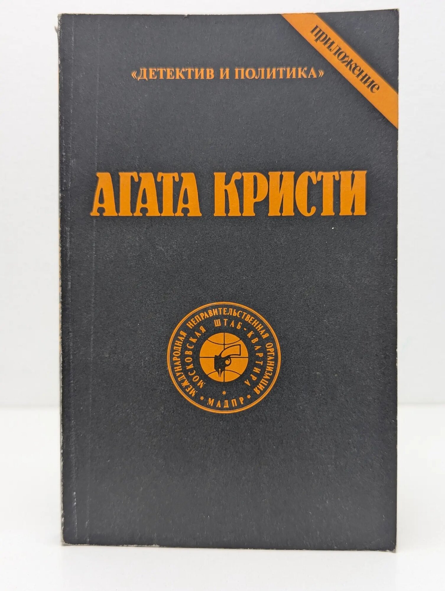Детектив и политика. Агата Кристи. Сочинения. Том 7 Кристи Агата 1991