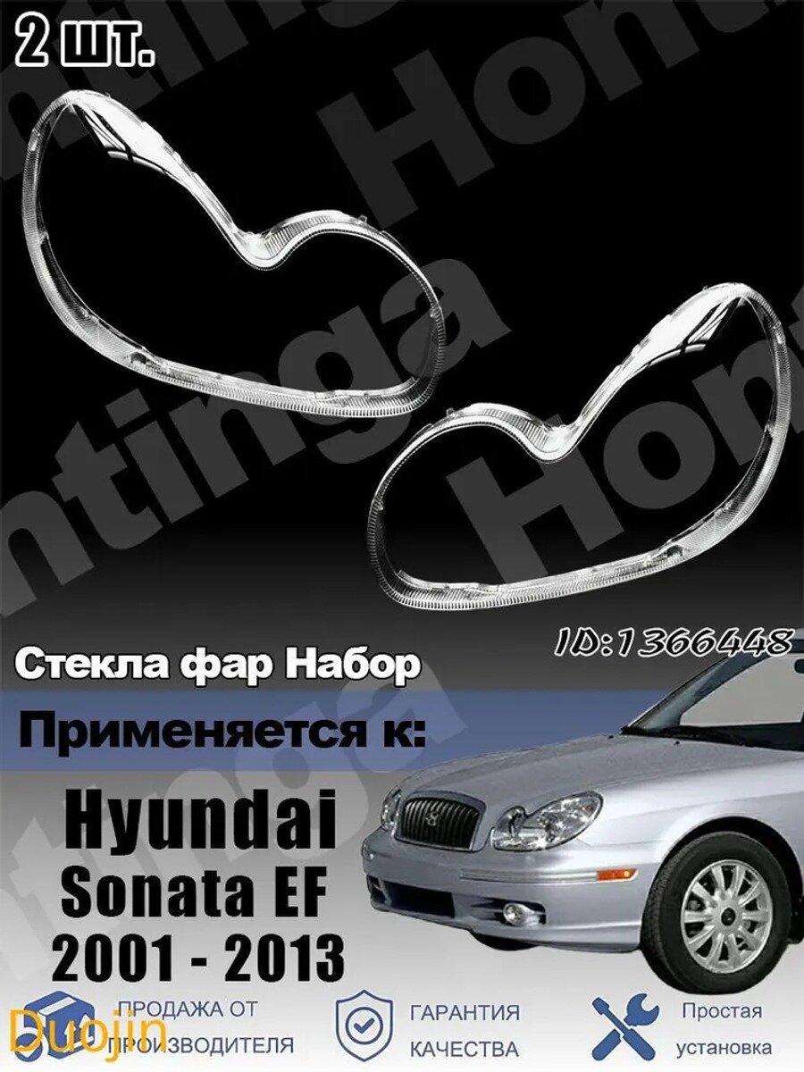 Стекло фары, арт. Комплект стекол фар Применимо к Hyundai Sonata 4 поколение рестайлинг 2001 - 2013 , EF, 2 шт.