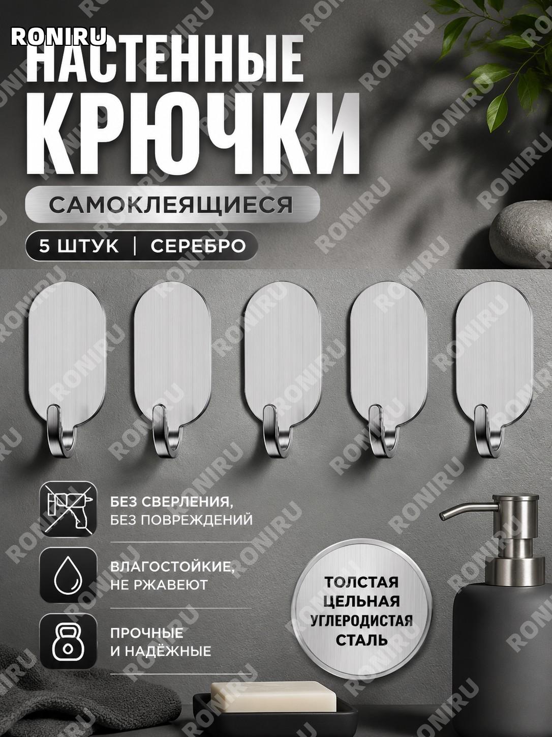Крючки самоклеящиеся настенные из углеродистой стали 5 шт серебро, сплошные толстые без сверления для дома кухне