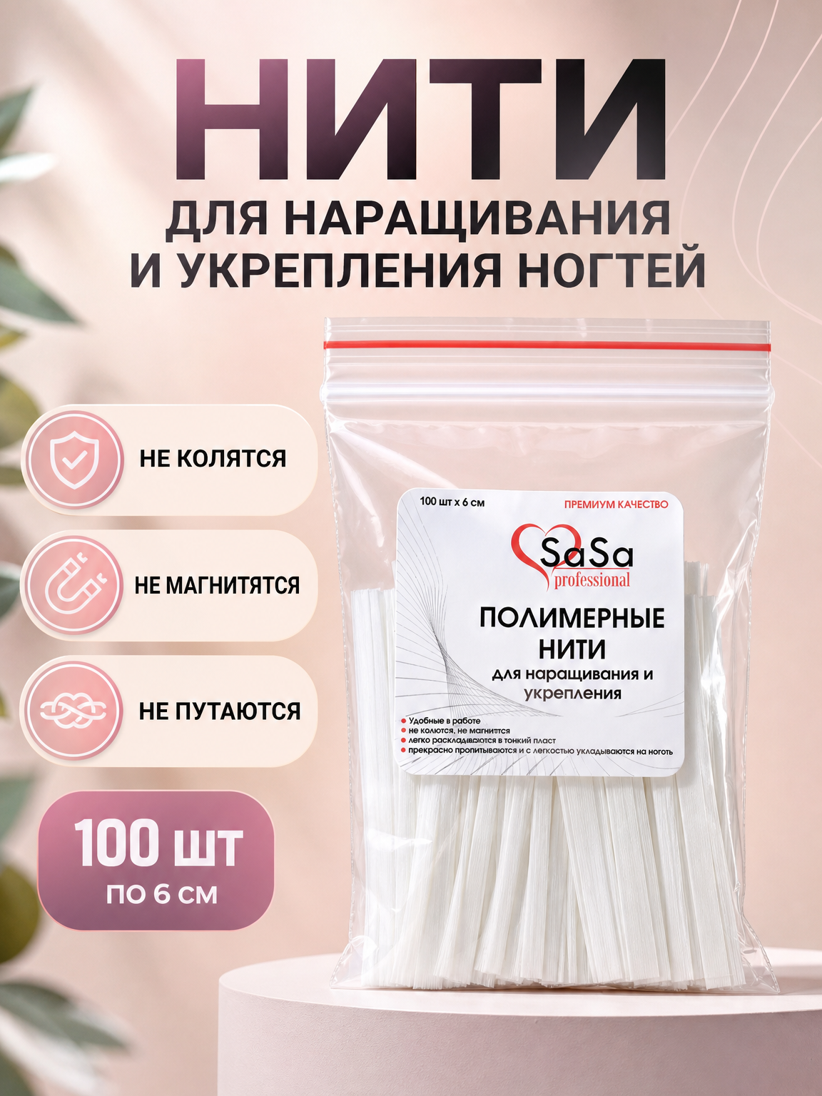 Нити для наращивания и укрепления ногтей 100 штук по 6 см