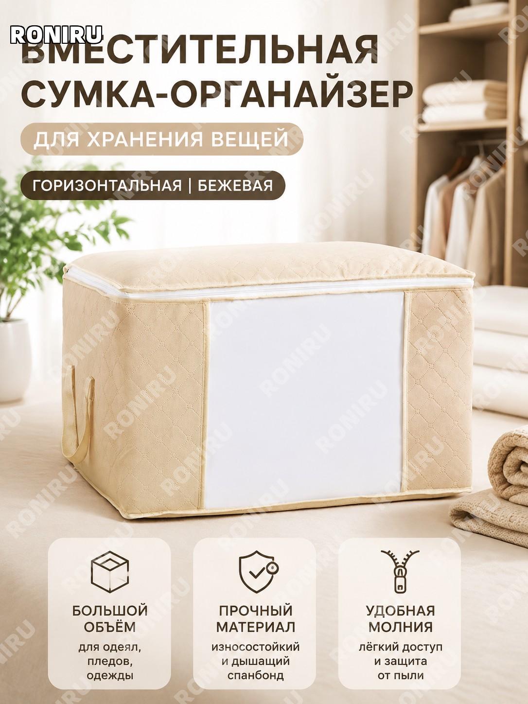 Мешок для хранения вещей бежевый горизонтальный из нетканого материала 1 шт для одежды и одеял большой для дома