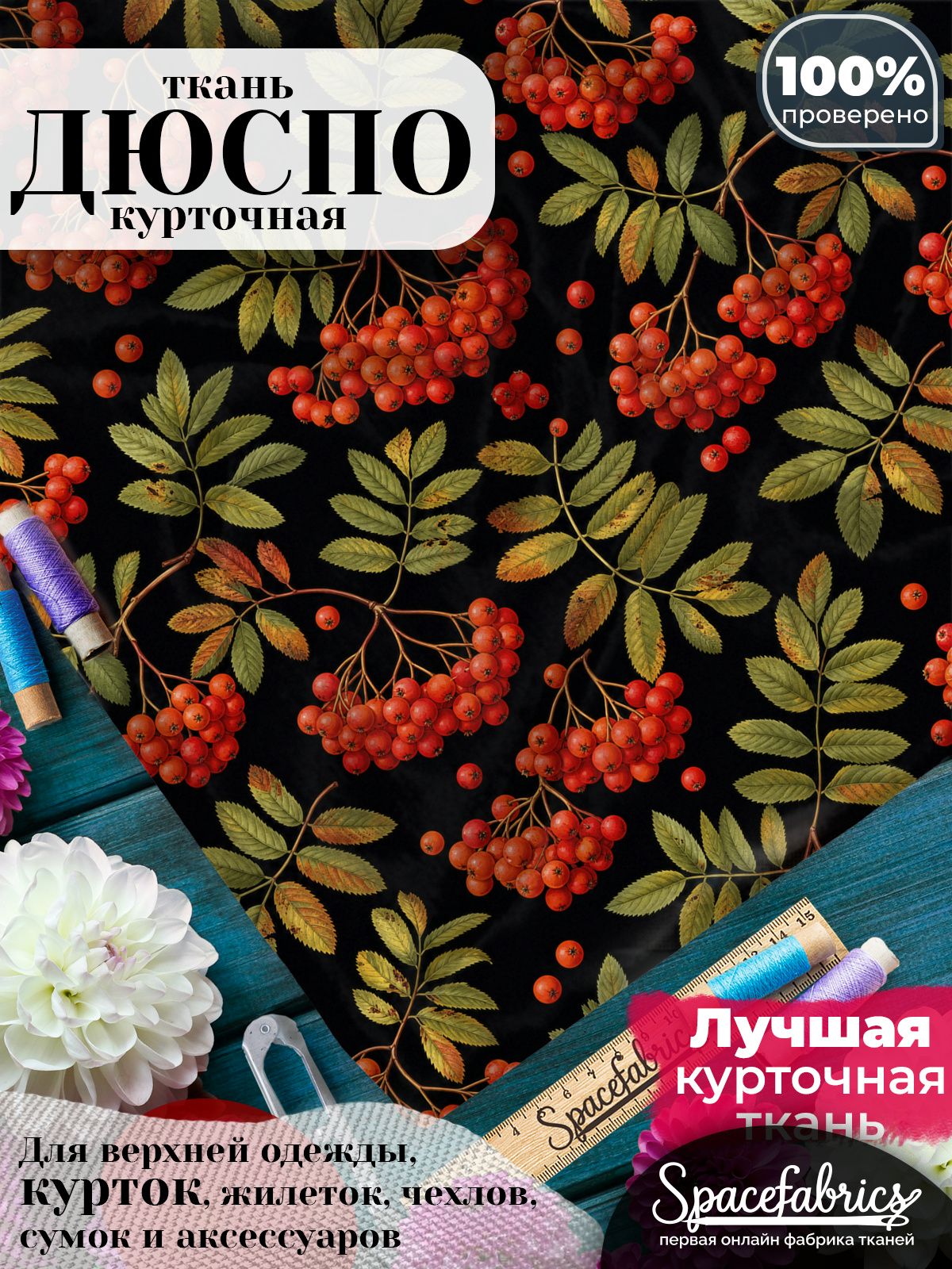 Ткань для шитья Дюспо 240T WR PU Milky, курточная плащевая, водоотталкивающая, отрез 147х100 см, с принтом Рябина (1х1,47 м)