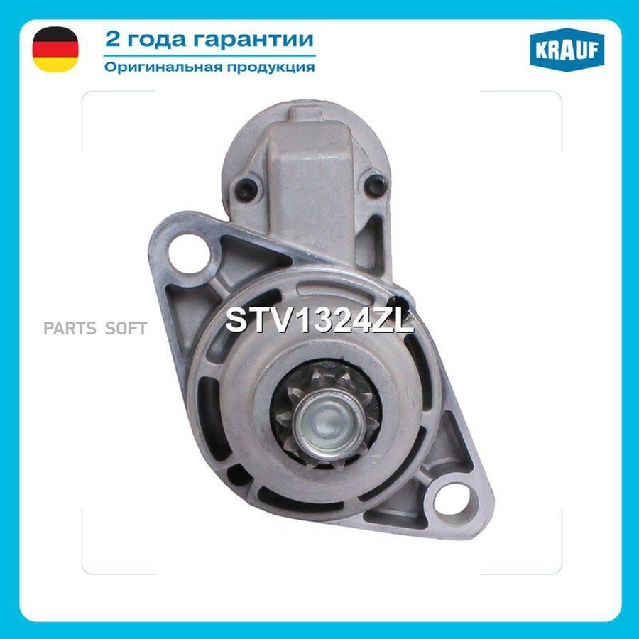 Стартер 12V 1KW от официального дистрибьютора, KRAUF, артикул STV1324ZL