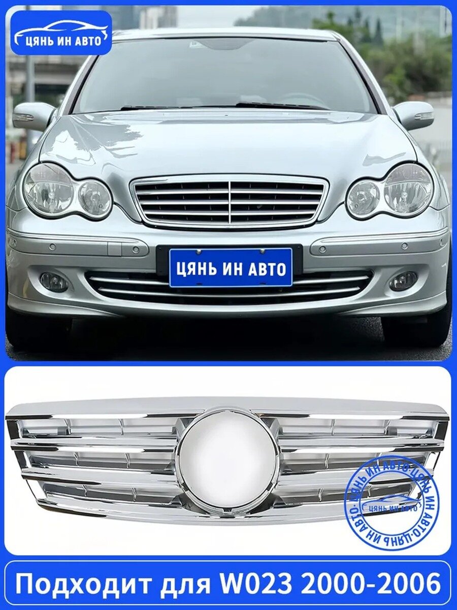 Хромированная решётка радиатора для Mercedes-Benz W203 C-Class 2000-2006, 1 шт.