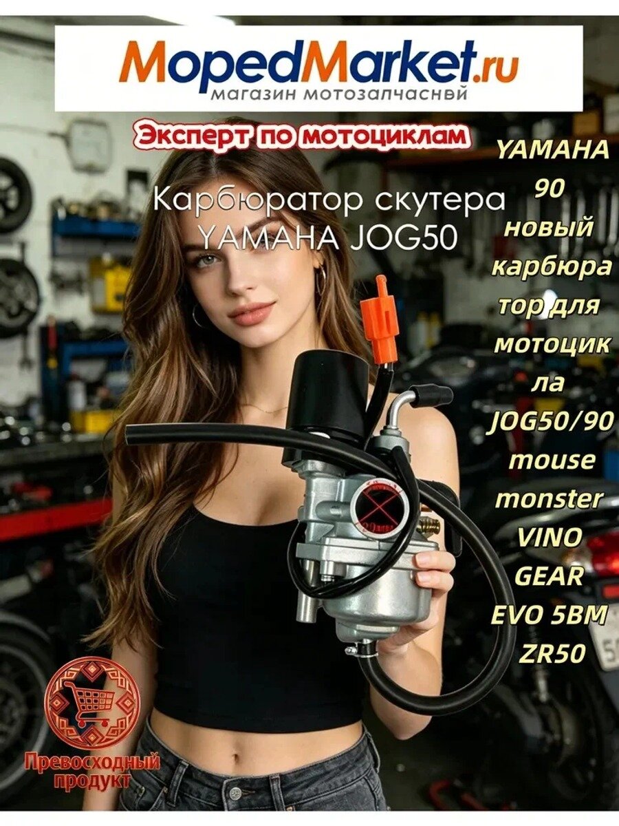 Карбюратор для мотоциклов Yamaha 50/90cc, совместимый с JOG, VINO, GEAR, EVO, 5BM, ZR50