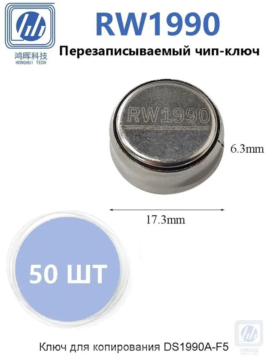 Перезаписываемый чип-ключ RW1990, Touch Memory DS1990A-F5, 50 шт
