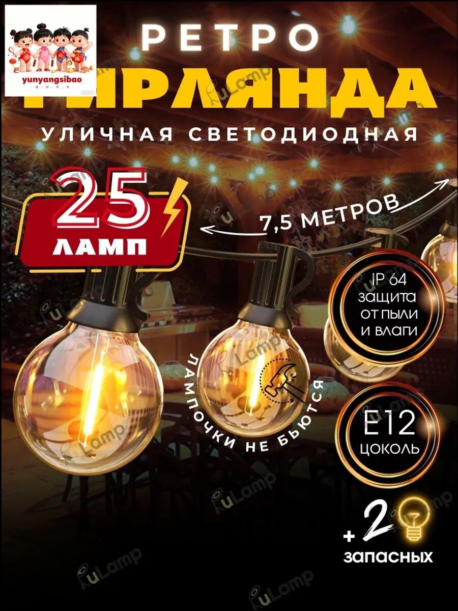 Электрогирлянда уличная Ретро Светодиодная 25 ламп, 7.5 м, питание От сети 220В, 1 шт