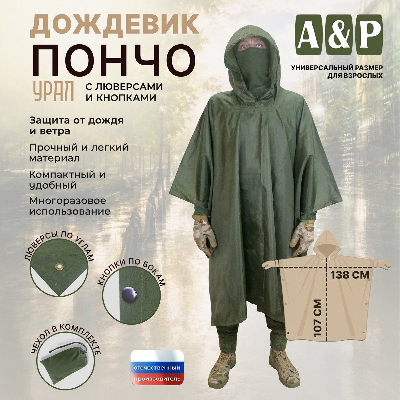 Плащ-дождевик A&P Групп Дождевик-пончо