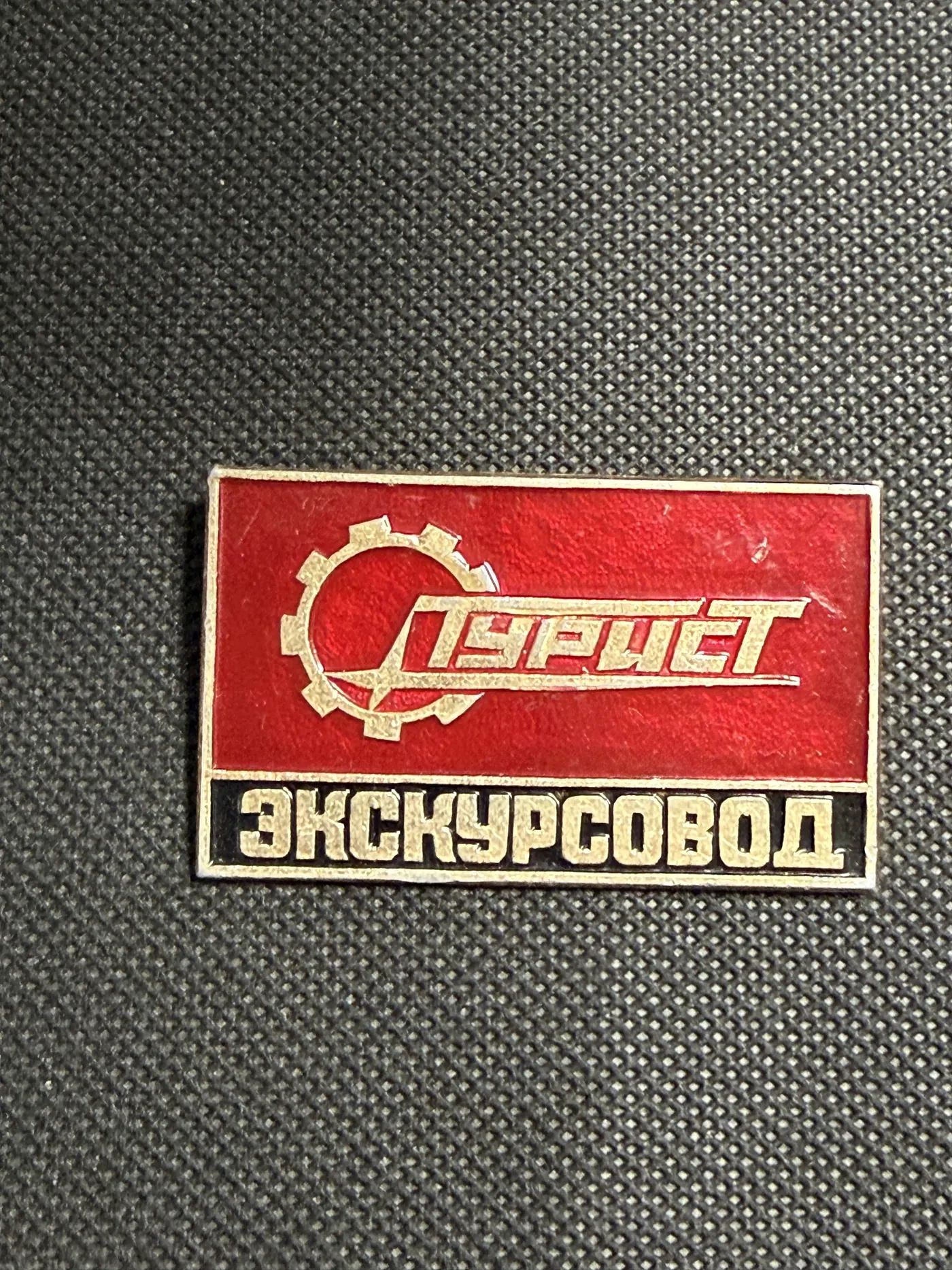 Значок Перест экскурсовод