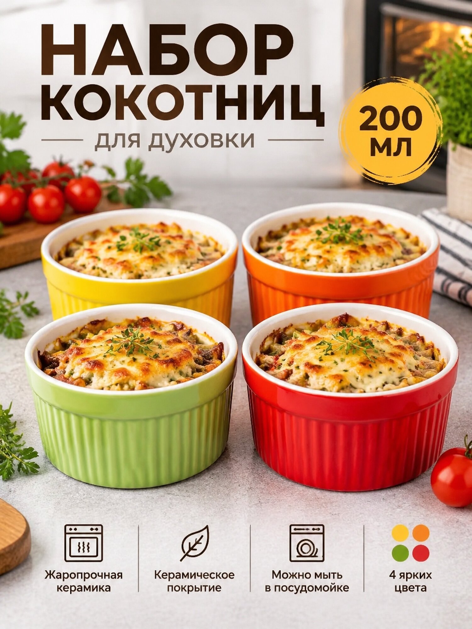 Набор жаропрочных керамических кокотниц 200 мл, 4 цвета